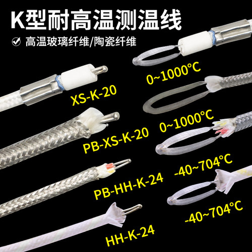维森科1000度K型热电偶线