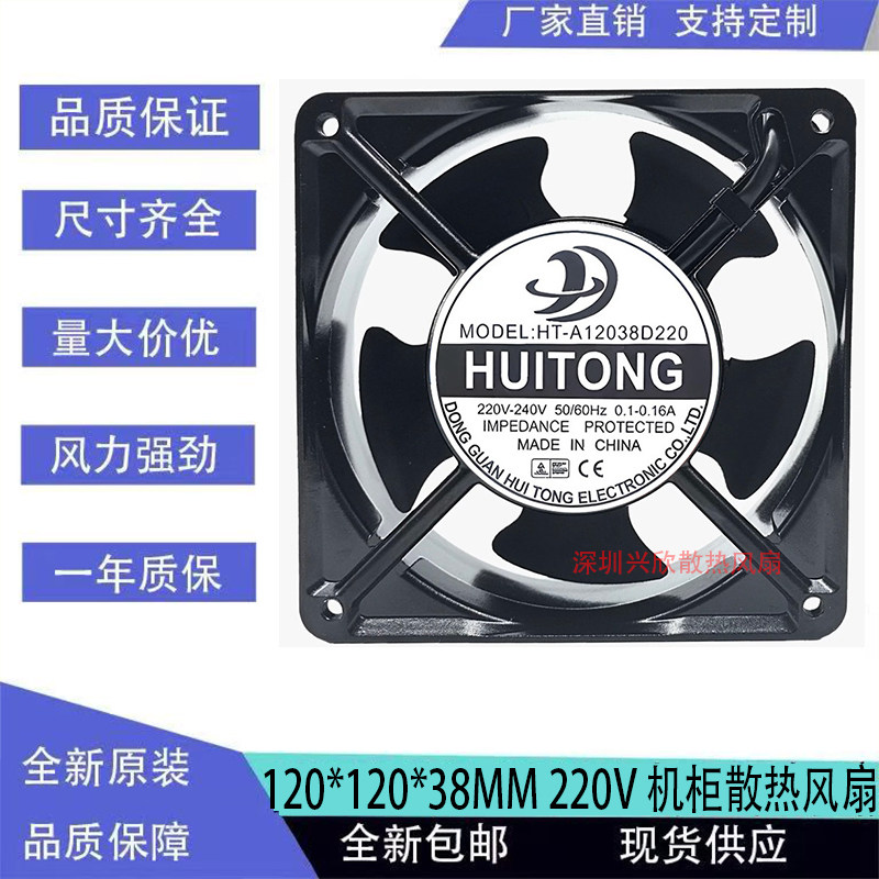 全新慧彤风机 HT-A12038S220/D220 220v 机柜 冰箱 空调散热风扇