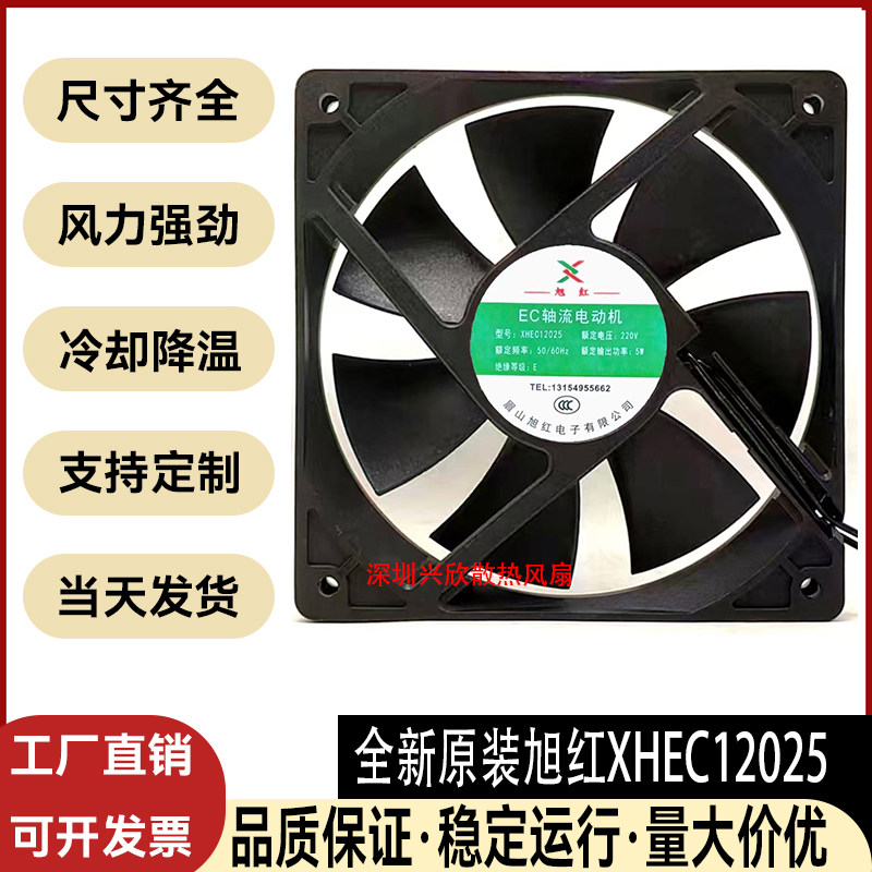 全新旭红XHEC12025 ECAC 220V宽电压 100-240V通用12厘米散热风扇 - 实物图