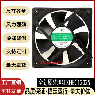 全新旭红XHEC12025 ECAC 220V宽电压 100-240V通用12厘米散热风扇