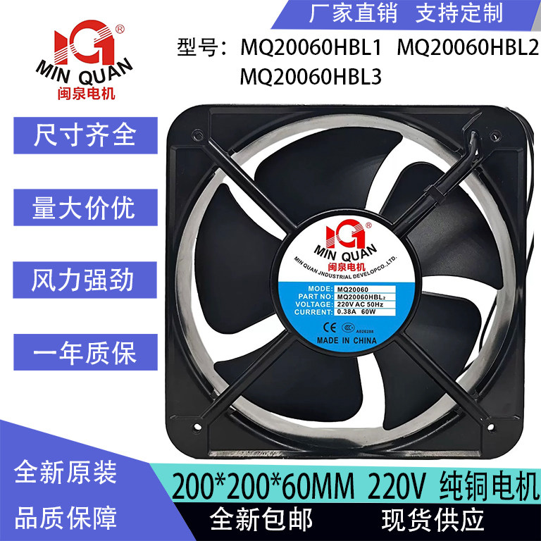 MQ20060HBL2 AC220/380V 0.38A 60W 全新 闽泉电机 工业轴流风机图片