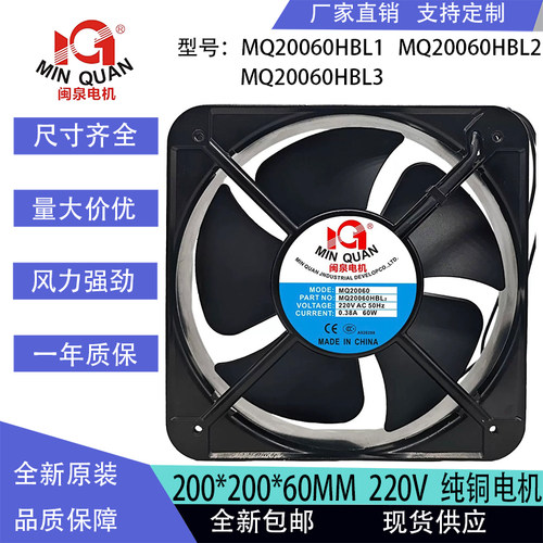 MQ20060HBL2 AC220/380V 0.38A 60W 全新 闽泉电机 工业轴流风机