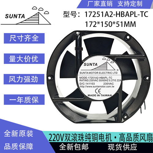 台湾 SUNTA220v 17251A2-HBAPL-TC散热风扇17251 17CM电焊机机柜