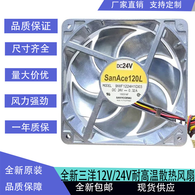 三洋Sanyo 12V 24V 双滚珠轴承大风量耐高温金属铝合金散热风扇