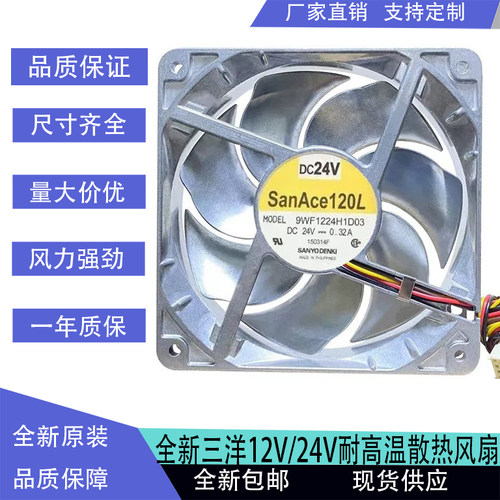 三洋Sanyo 12V 24V 双滚珠轴承大风量耐高温金属铝合金散热风扇