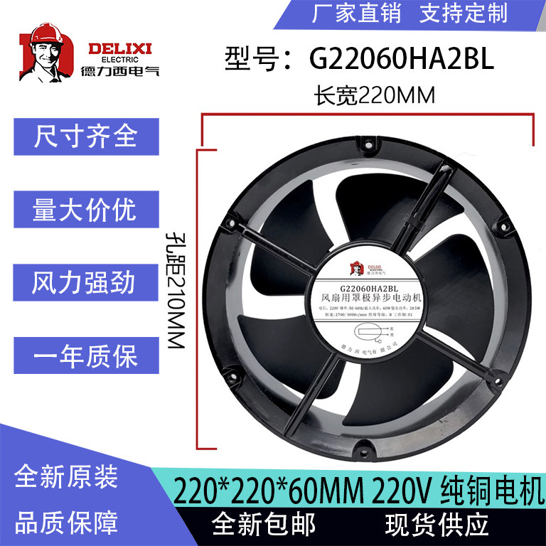 德力西全新G22060HA2BL 220V 220*220*60 22060 轴流风机滚珠风扇