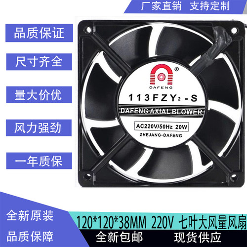 精品大丰113FZY2-S AC220V 12CM轴流风机12038厚排风风扇