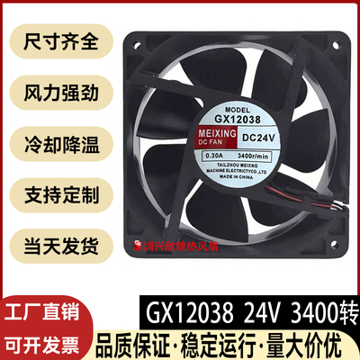 MEIXING GX12038电焊机风机 DC24V 0.3A 12CM 直流风扇高速变频机