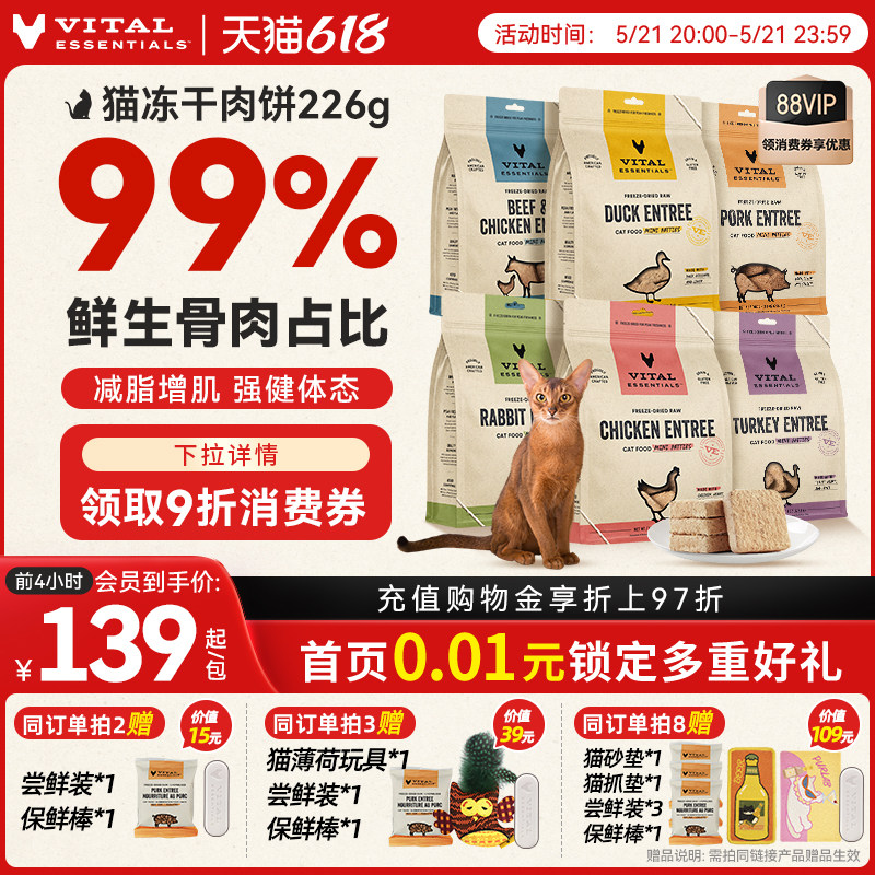 【618抢先购】vitalessentials进口猫粮ve猫冻干主食零食226g肉饼