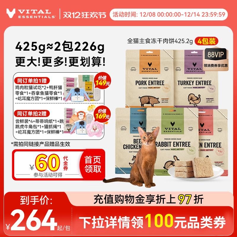 【425g猫冻干肉饼*4】vitalessentials主食生骨肉VE进口冻干猫粮