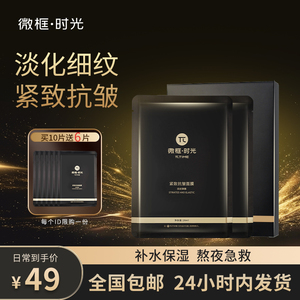 微框时光紧致抗皱面膜淡化细纹补水保湿修护抗衰老抗氧化免洗面膜