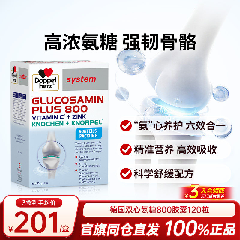 德国双心氨糖软骨素硫酸氨基葡萄糖护关节维骨力钙片中老年胶囊
