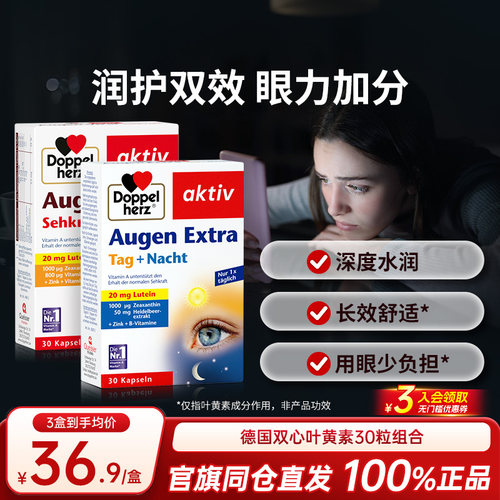 德国双心多维叶黄素护眼保健品