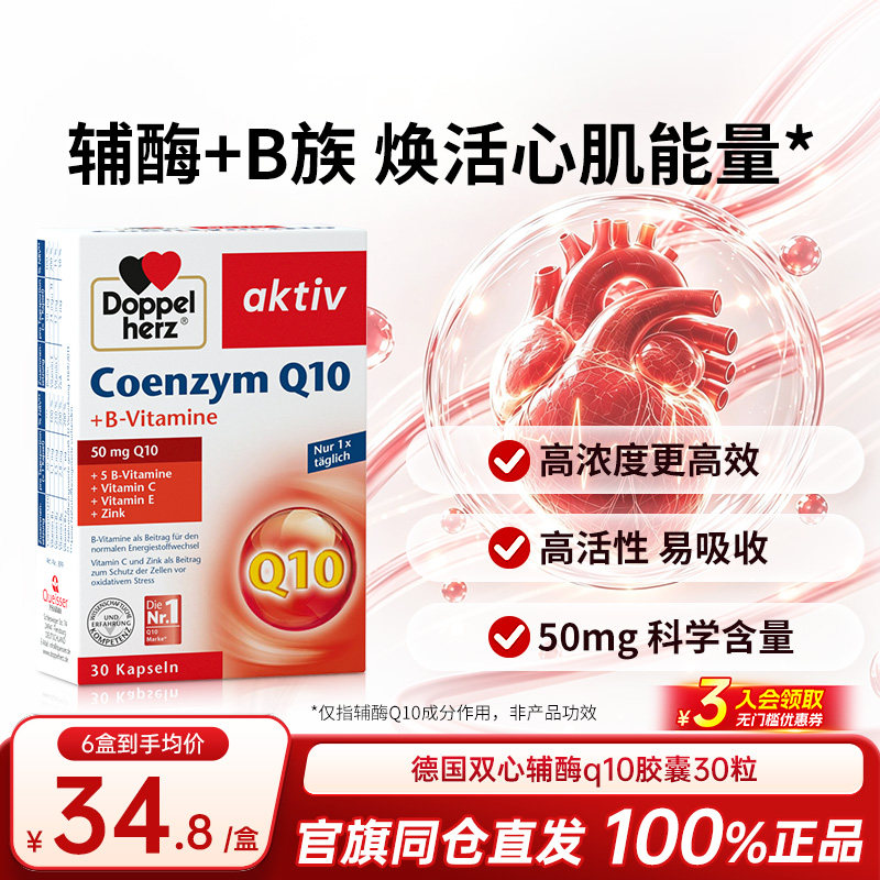 德国双心辅酶q10软胶囊30粒中老年补充营养保护心脏健康进口官方