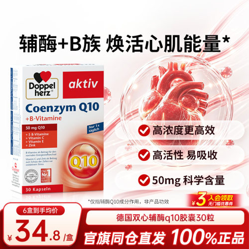 德国双心辅酶Q10成人养护心脏