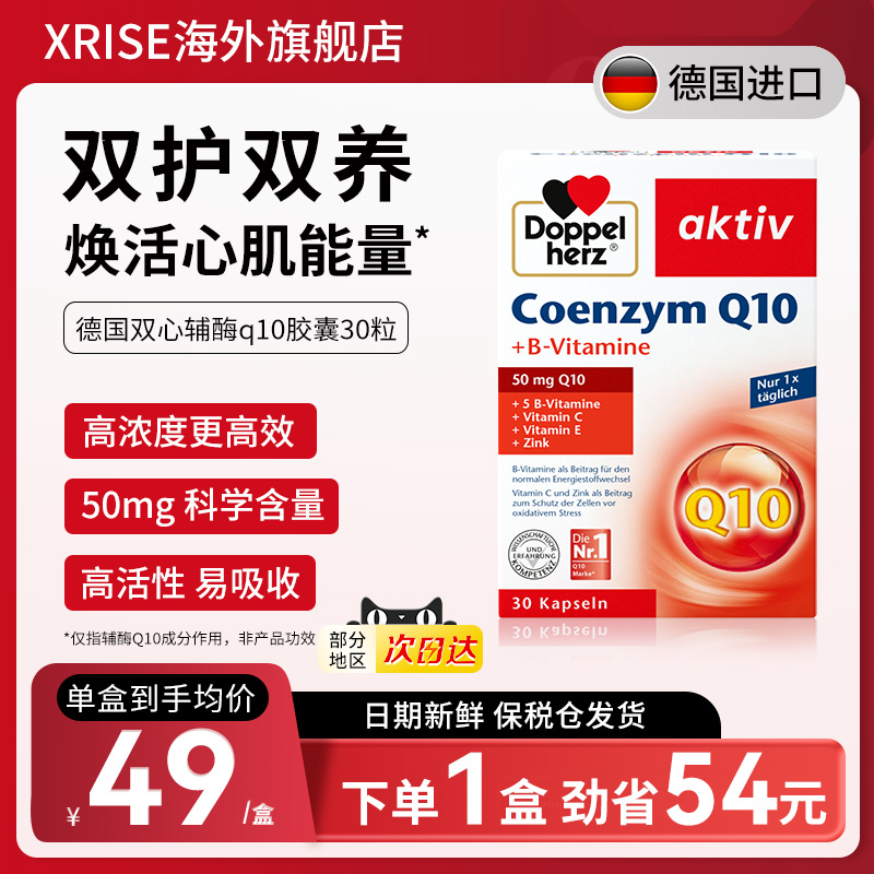 德国双心辅酶q10营养软胶囊30粒补充营养保护心脏健康进口辅酶