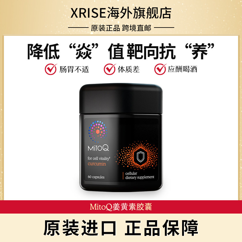 mitoq姜黄素免疫胶囊60粒防御力自护力熬夜解酒q10保健品