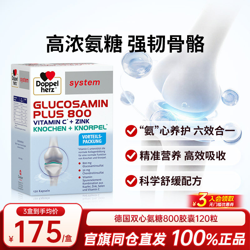 德国双心氨糖软骨素硫酸氨基葡萄糖护关节维骨力钙片中老年胶囊