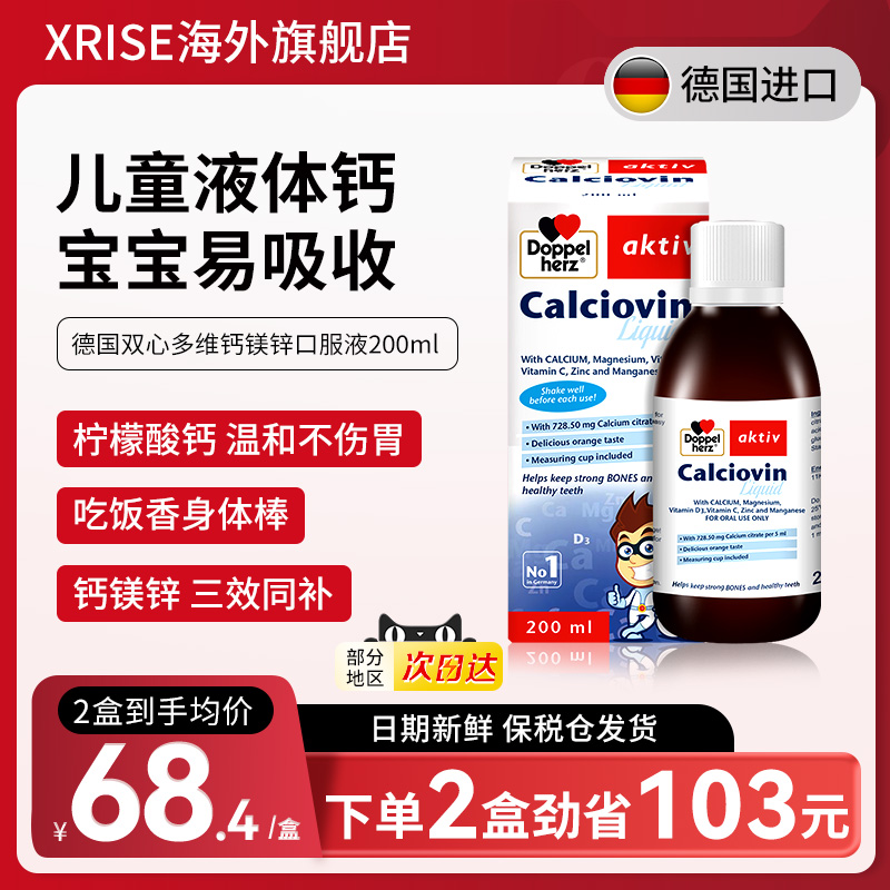德国双心doppelherz钙镁锌液体