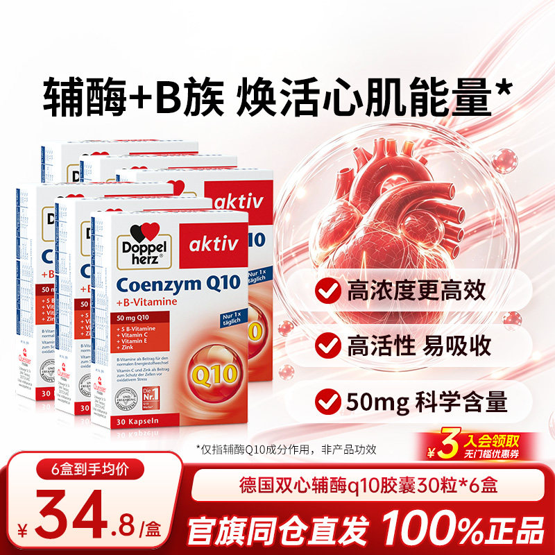 德国双心辅酶q10软胶囊30粒*6盒中老年补充营养保护心脏健康进口