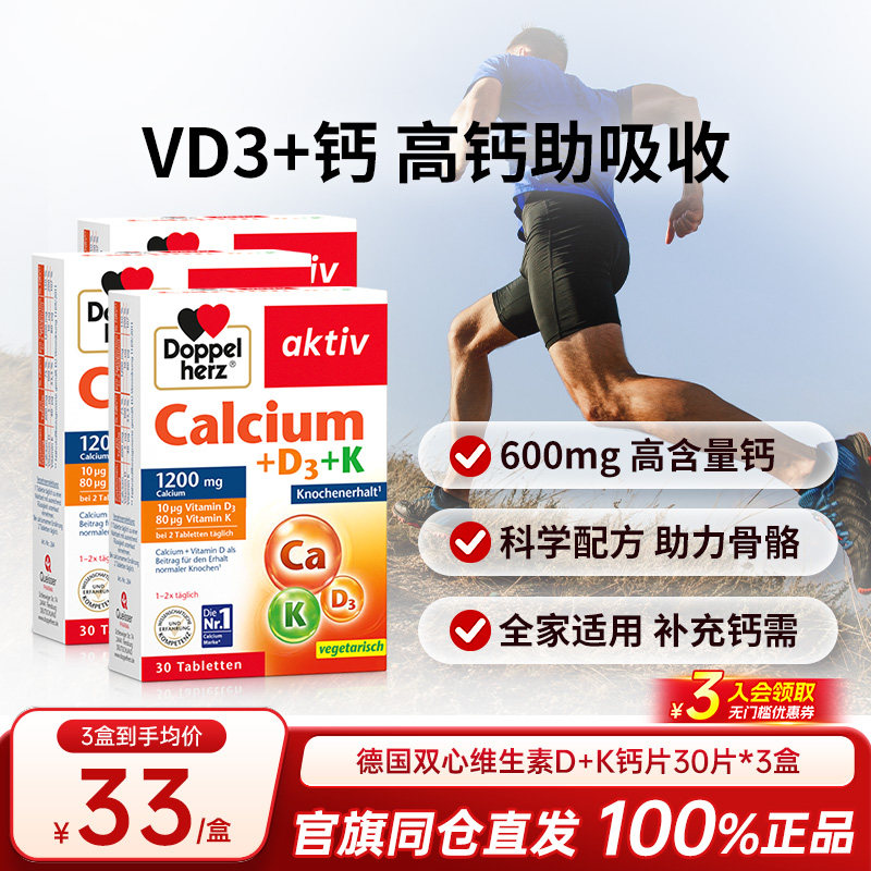 【3盒】德国双心进口钙维生素D3+K30片成人中老年男女补钙高含量