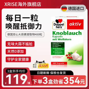 德国双心大蒜素软胶囊高浓缩大蒜精油480粒肠溶大蒜精华片提取物