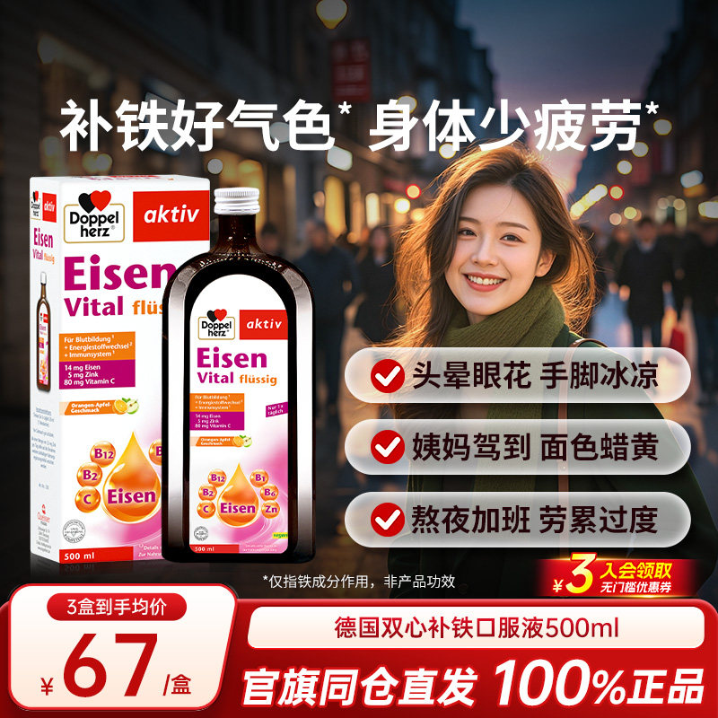 德国双心补铁口服液b族补铁剂女性500ml补气血孕期孕妇育血补血