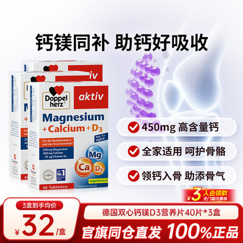 德国双心钙镁D3片成人中老年补钙