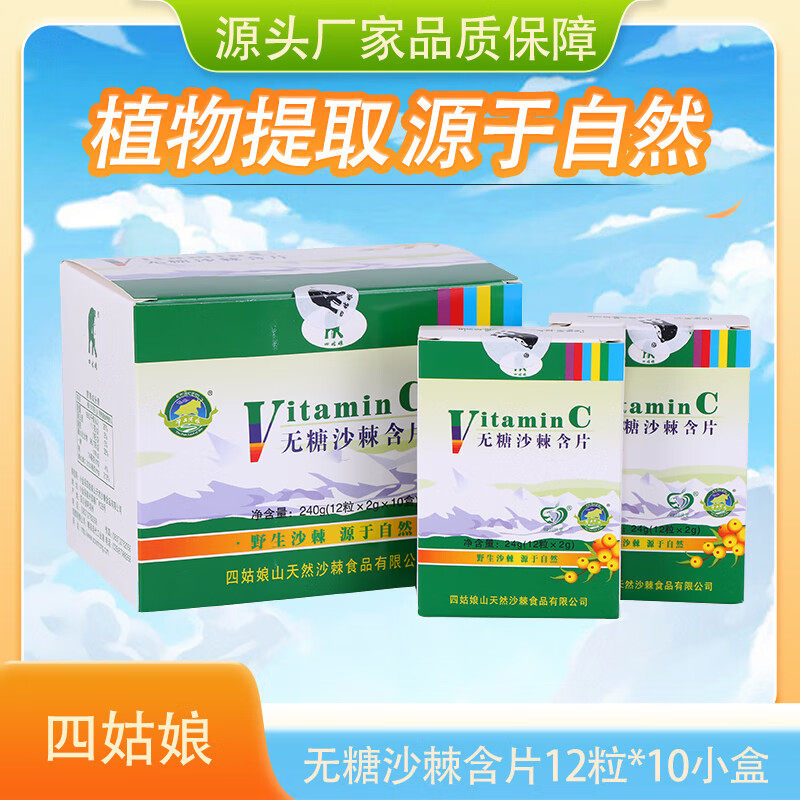 四姑娘山无糖沙棘含片糖果一盒*10小盒*12粒咀嚼片VC含片240g