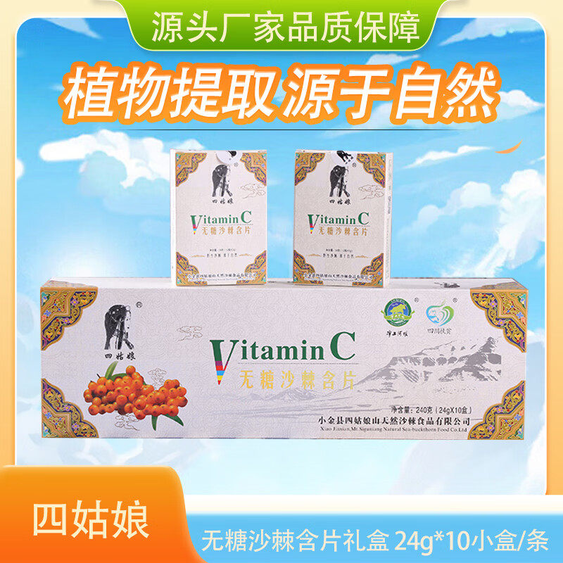 小金县特产四姑娘无糖沙棘含片礼盒装12粒*10盒植物提取240g装