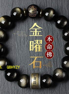 黑曜石十二生肖本命佛手链守护神金曜石本命年手串护身符情侣礼物