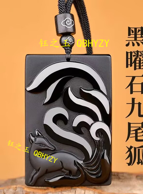 天然黑曜石九尾狐吊坠本命年无事牌平安挂件男女桃花姻缘项链礼物