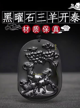 天然黑曜石三羊开泰吊坠男女项链本命年护身符生肖羊挂件车载吊坠