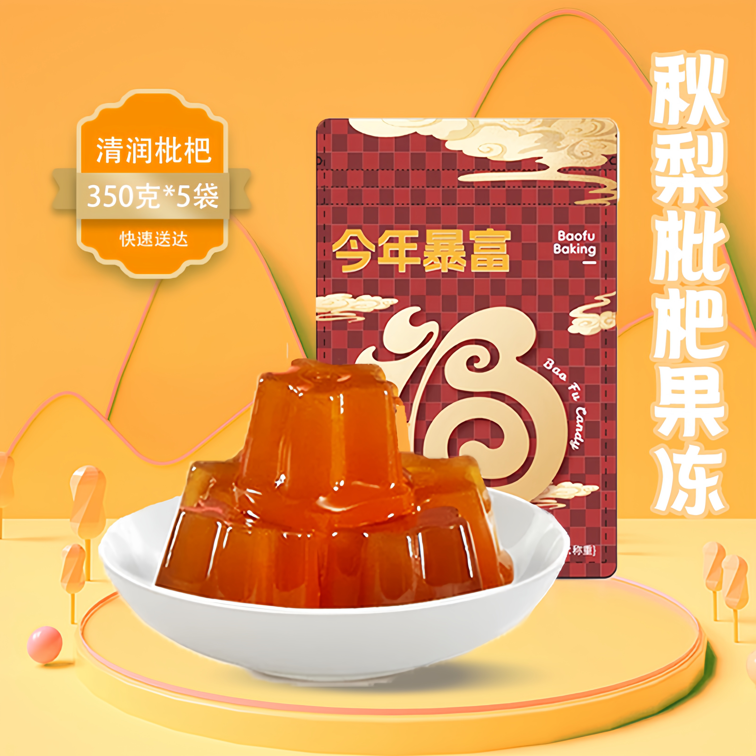 【宝芙】果冻秋梨琵琶果冻零食大礼包350g*5袋