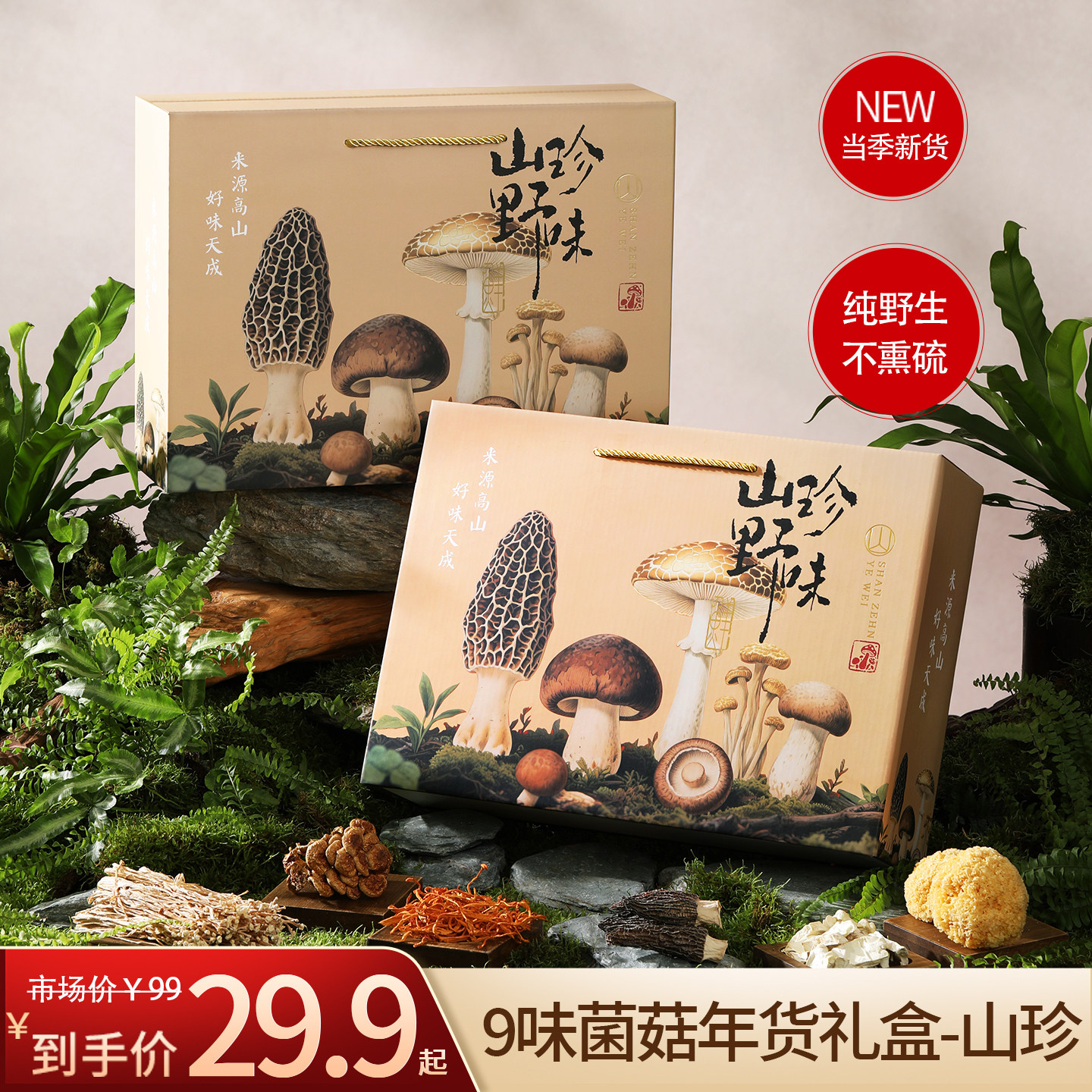 春节年货山珍礼盒装菌菇特产香菇野生菌类干货汤料包团购送礼