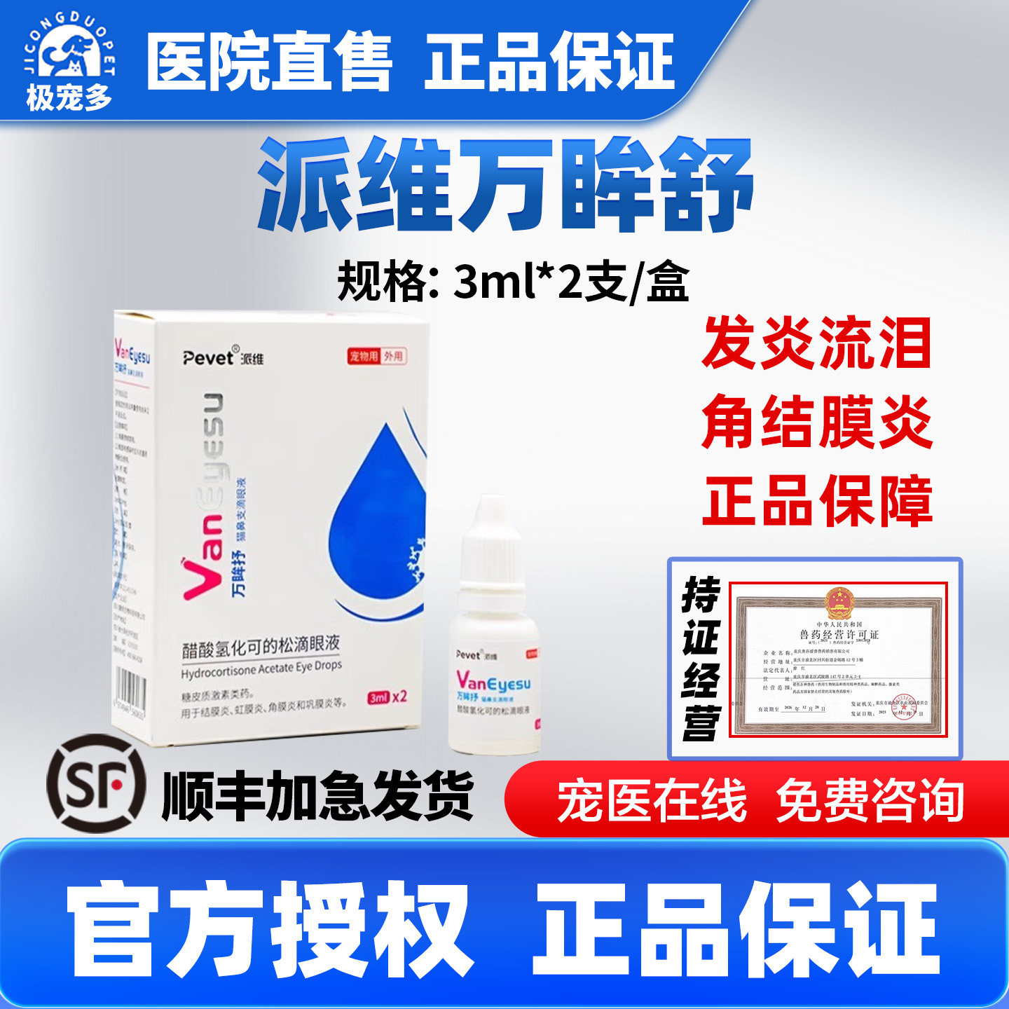 派维万眸舒猫鼻支流鼻涕治疗药狗醋酸氢化可的松滴眼液发炎流泪