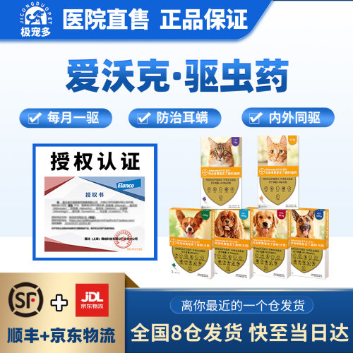 爱沃克体内外驱虫猫耳螨猫咪体内外一体驱虫滴剂拜耳驱虫猫海乐妙