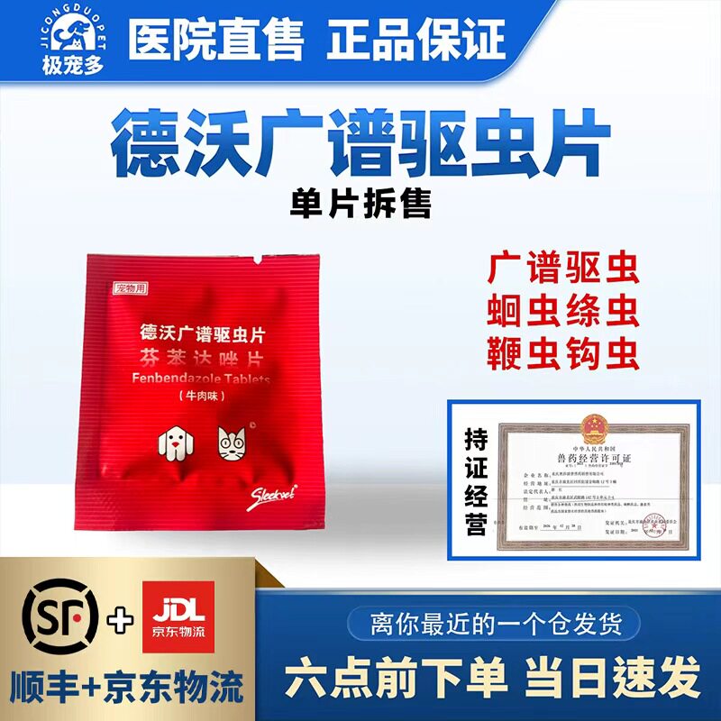 德沃广谱驱虫药片狗狗体内驱虫药猫咪宠物驱虫打虫广谱驱虫蛔虫绦 - 实物图