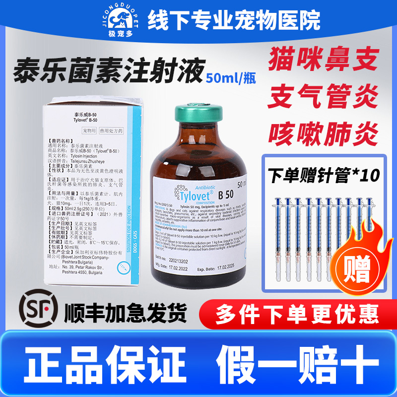 猫狗泰乐威B-50泰乐菌素注射液猫鼻支浓鼻涕咳嗽呼吸道支原体感染