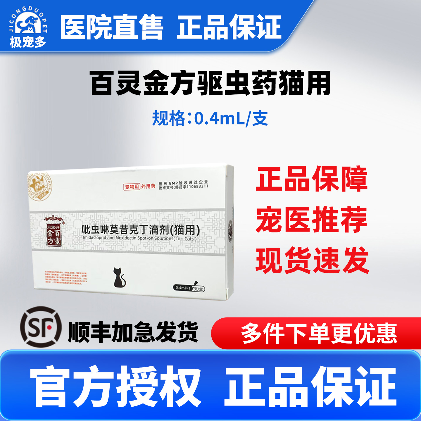 百灵金方猫用体内外驱虫药