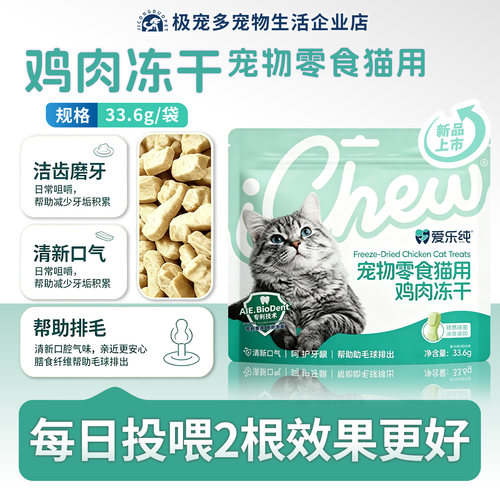 爱乐纯猫冻干生物酶洁牙零食