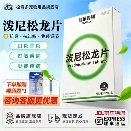 博莱得利泼尼松龙片抗炎抗过敏