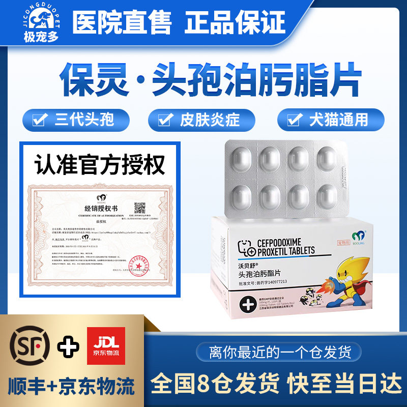 保灵沃贝舒头孢泊肟酯片宠物猫狗皮肤细菌球菌消炎药感冒泌尿感染