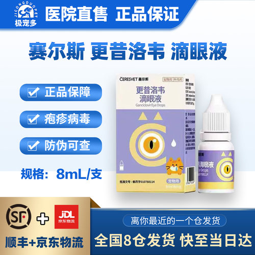 更昔洛韦滴眼液猫用抗病毒疱疹
