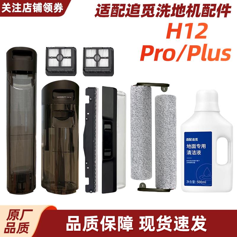 追觅H12 pro洗地机配件滚刷盖板刮水条H12plus清污水桶滤网清洁液