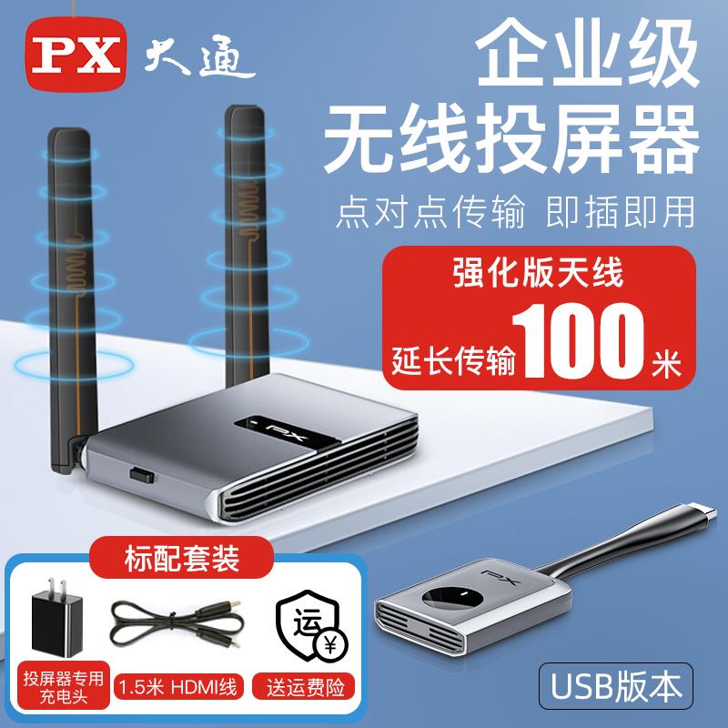 PX大通电脑无线投屏器电视投影仪手机同屏显示屏hdmi传输器4K会议