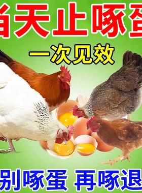 防鸡啄蛋药专治啄羽啄肛止啄止咬灵禽用补钙促长营养不良专用饲料