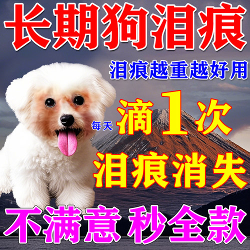 【狗狗泪痕】一滴见效永无泪痕