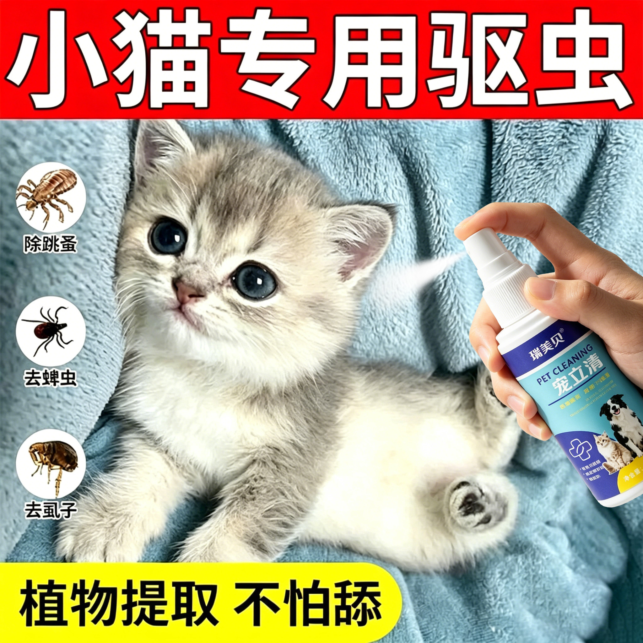 【猫咪体内外专用驱虫喷雾剂】