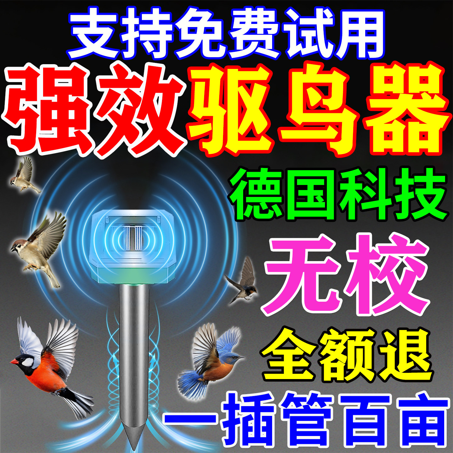 驱鸟神器2026新款太阳能强效全自动赶鸟农田菜果园阳台高效超声波